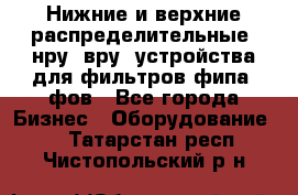 Нижние и верхние распределительные (нру, вру) устройства для фильтров фипа, фов - Все города Бизнес » Оборудование   . Татарстан респ.,Чистопольский р-н